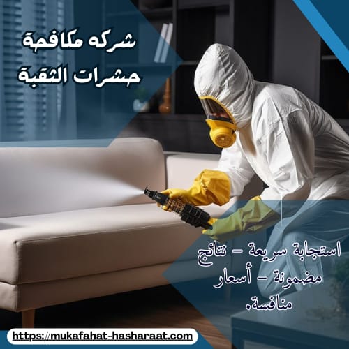 شركه مكافحة حشرات الثقبة