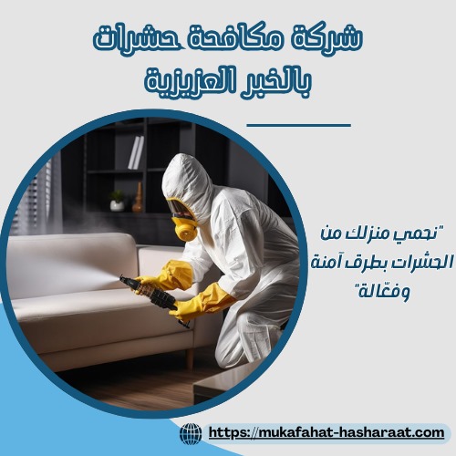 شركة مكافحة حشرات بالخبر العزيزية