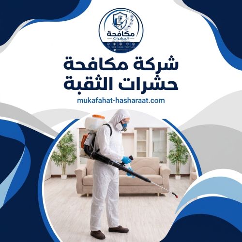 شركة مكافحة حشرات الثقبة