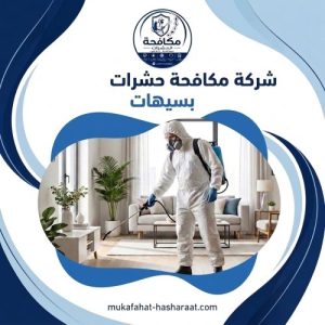 شركة مكافحة حشرات بسيهات