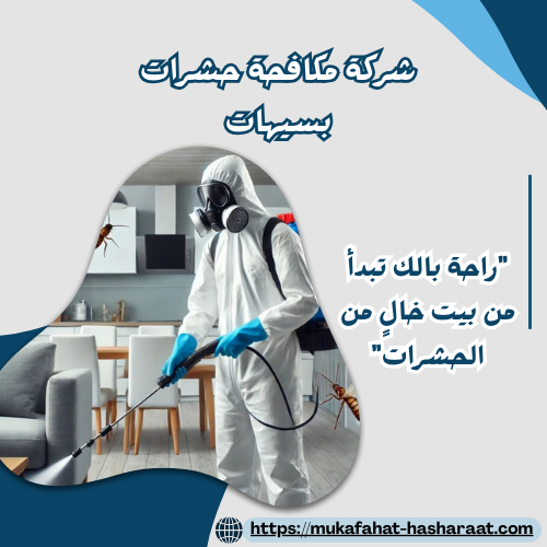 شركة مكافحة حشرات بسيهات