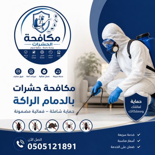 مكافحة حشرات بالدمام الراكة