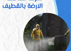 شركة مكافحة الارضة بالقطيف 0505121891