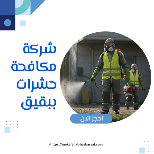 شركة مكافحة حشرات ببقيق