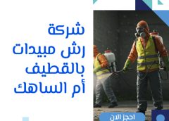 شركة رش مبيدات بالقطيف أم الساهك 0505121891