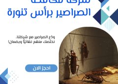 شركة مكافحة الصراصير برأس تنورة 0505121891