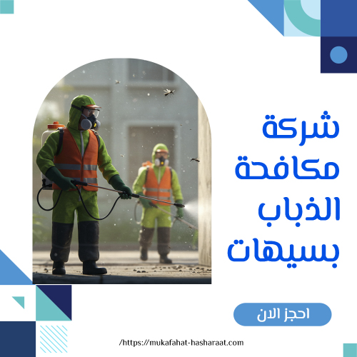 شركة مكافحة الذباب بسيهات