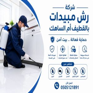 شركة رش مبيدات بالقطيف أم الساهك