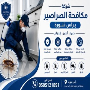 شركة مكافحة الصراصير برأس تنورة