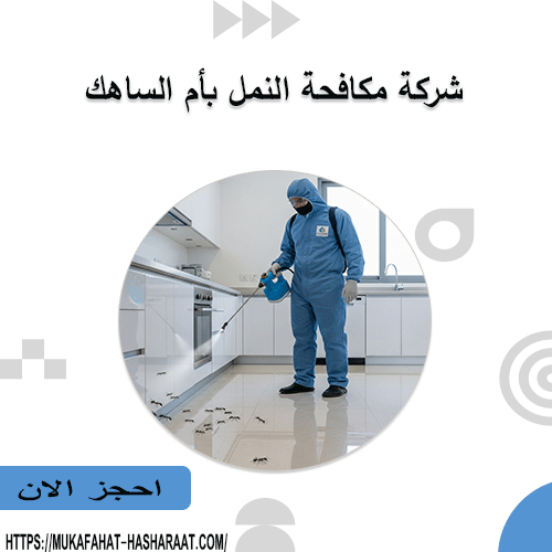 شركة مكافحة النمل بأم الساهك