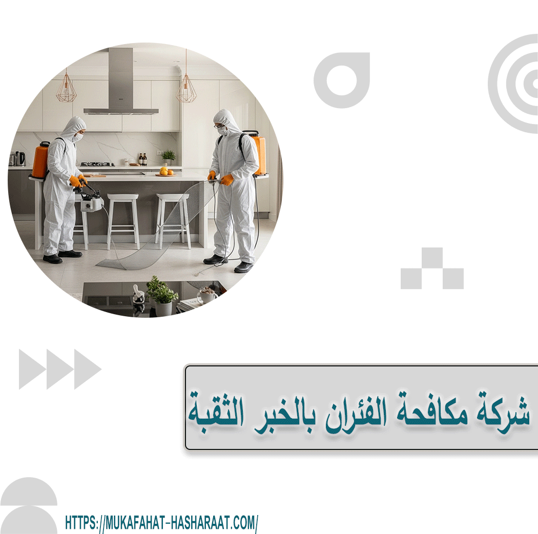 شركة مكافحة الفئران بالخبر الثقبة