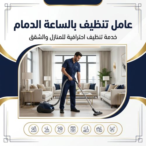 عامل تنظيف بالساعة الدمام
