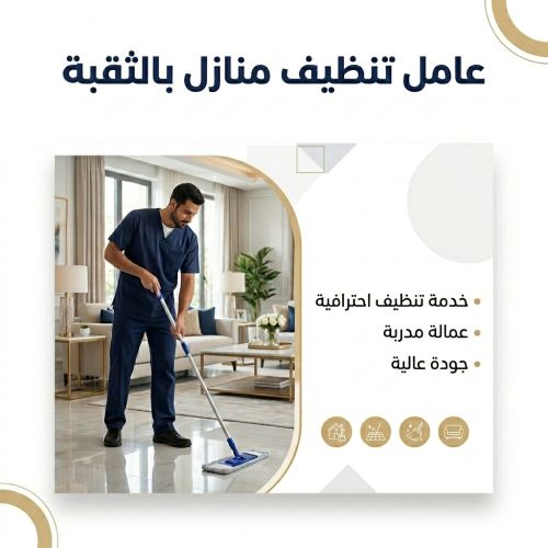 عامل تنظيف منازل بالثقبه