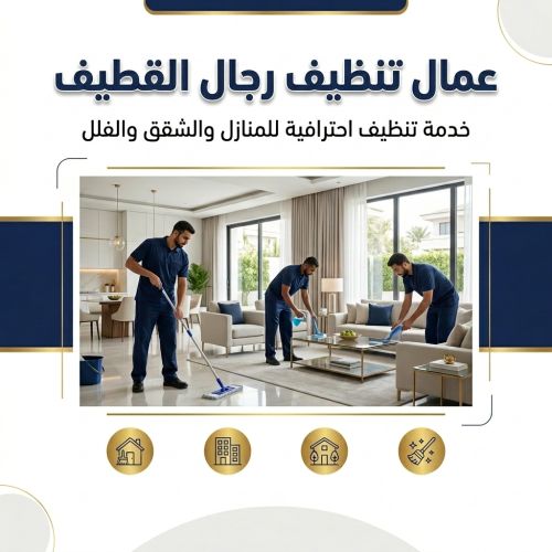 عمال تنظيف رجال القطيف عنك