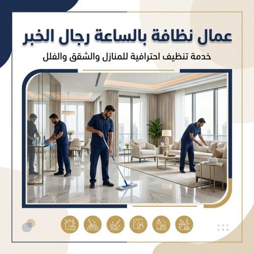 عمال نظافة بالساعة رجال الخبر