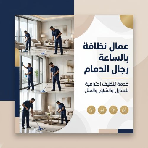 عمال نظافة بالساعة رجال الدمام