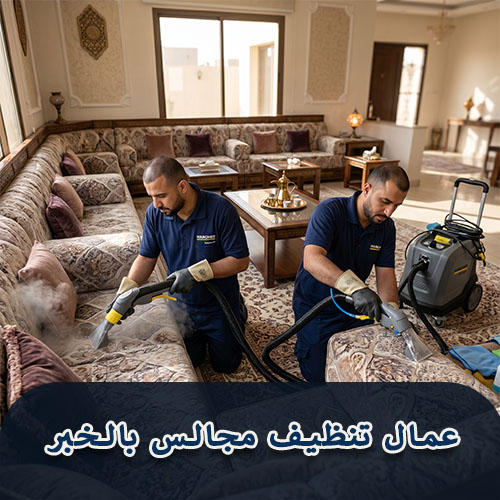 عمال تنظيف مجالس بالخبر