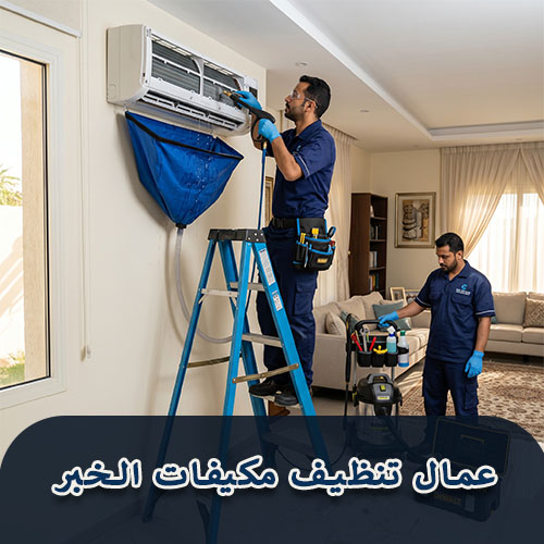 عمال تنظيف مكيفات الخبر
