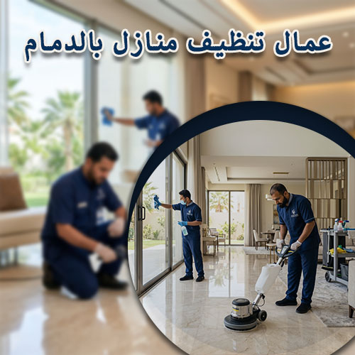 عمال تنظيف منازل بالدمام