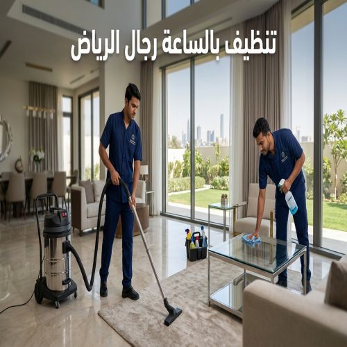 تنظيف بالساعة رجال الرياض