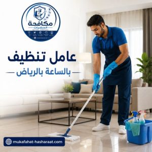 عامل تنظيف بالساعة بالرياض