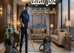 عامل تنظيف بالساعة بالرياض 0571811038