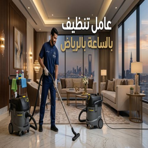 عامل تنظيف بالساعة بالرياض