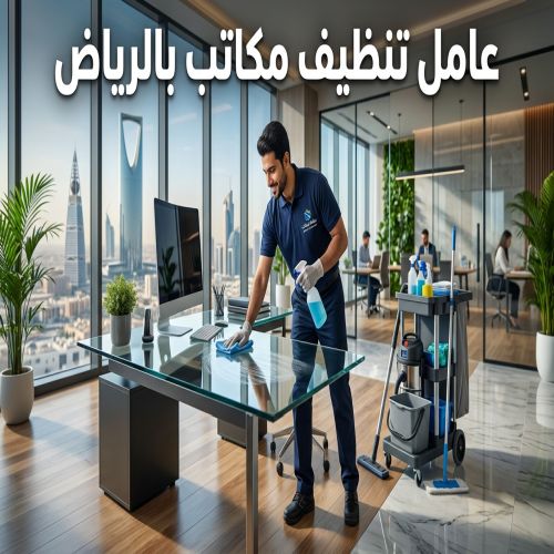عامل تنظيف مكاتب بالرياض