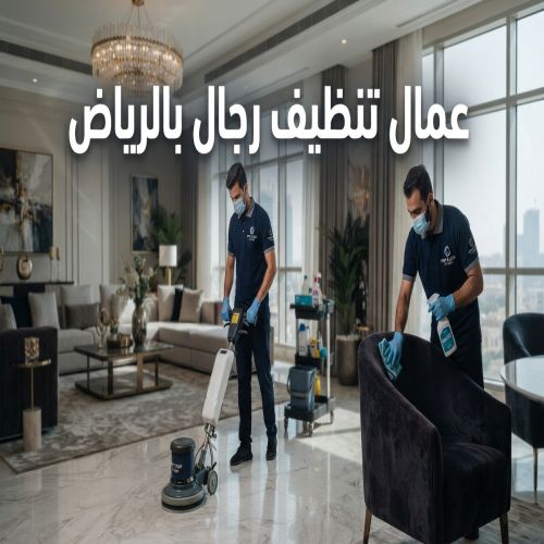 عمال تنظيف رجال بالرياض