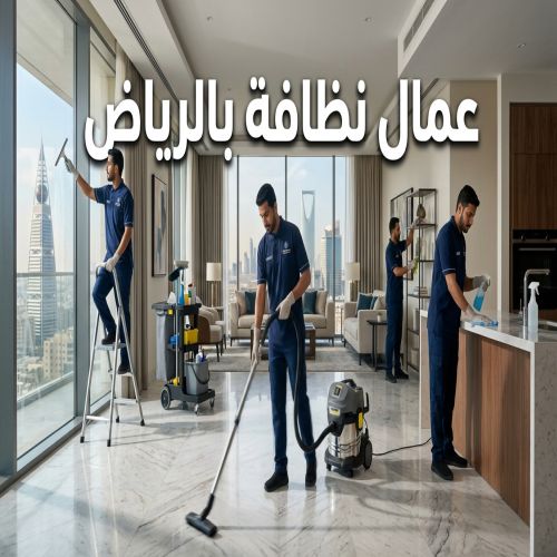 عمال نظافة بالرياض