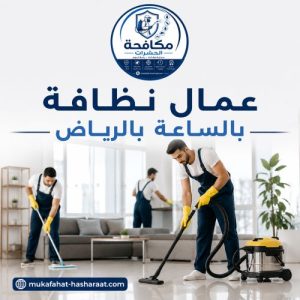 عمال نظافة بالساعة بالرياض 