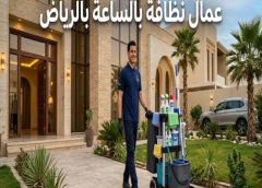 عمال نظافة بالساعة بالرياض 0571811038