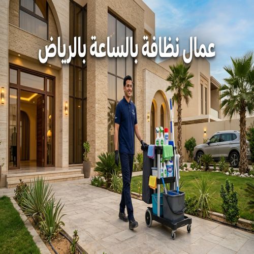 عمال نظافة بالساعة بالرياض