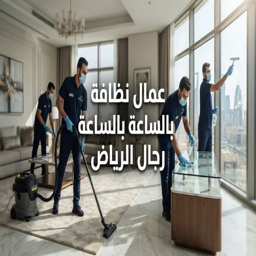 عمال نظافة بالساعة رجال الرياض