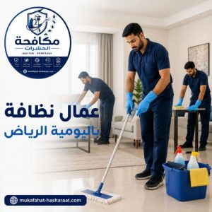 عمال نظافة باليوميه الرياض
