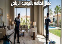 عمال نظافة باليوميه الرياض 0571811038