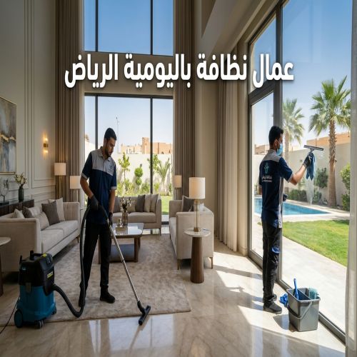 عمال نظافة باليوميه الرياض