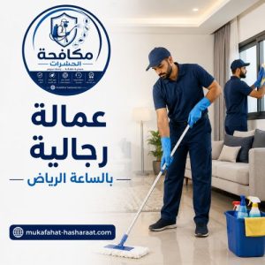 عمالة رجالية بالساعة الرياض