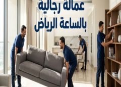 عمالة رجالية بالساعة الرياض 0571811038