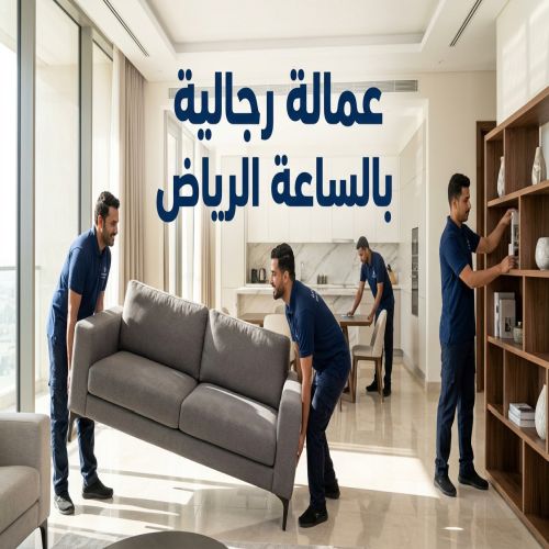 عمالة رجالية بالساعة الرياض