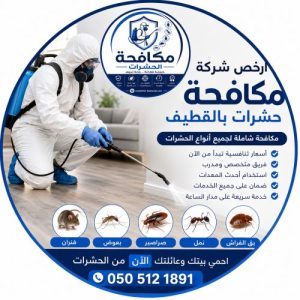 ارخص شركة مكافحة حشرات بالقطيف 