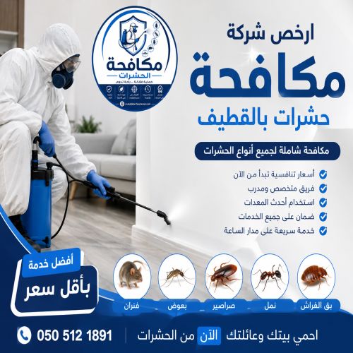 ارخص شركة مكافحة حشرات بالقطيف