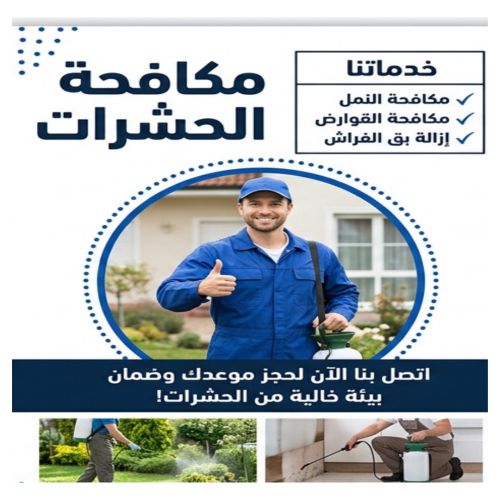 اسعار شركات مكافحة الحشرات بالقطيف